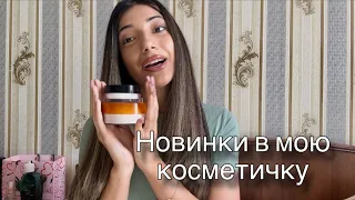 Новая косметика за февраль месяц / Собирайся со мной