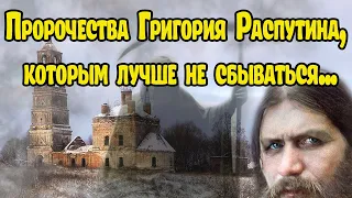 Пророчества Григория Распутина, которым лучше не сбываться...