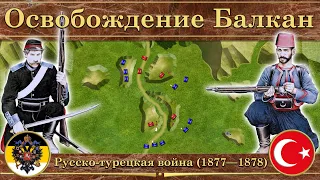 Русско-турецкая война на карте (1877—1878). Освобождение Балкан