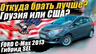 Авто из США в Украину через Грузию | Ford C-MAX 2013 [доставка авто из США под ключ]