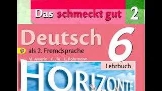 Немецкий язык 6 класс видеоуроки - учебник "Горизонты" Аверин обзор 2 главы Das schmeckt gut