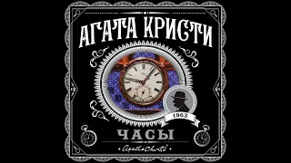 Часы/Агата Кристи/Аудиокнига