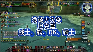 浅谈大灾变4个坦克-战士T、熊T、DKT、QST！