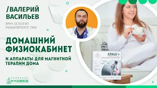 Домашний физиокабинет и аппараты для магнитной терапии дома | Валерий Васильев