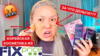 ФИКС ПРАЙС это ТРЕШ! ТЕСТИРУЮ "Корейскую" КОСМЕТИКУ из FIX PRICE! |NikyMacAleen