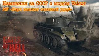 Gates of hell: Ostfront. СССР с модом Valour. №7 "Карл наносит ответный удар!"