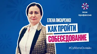 «Как пройти собеседование» Елена Писаренко