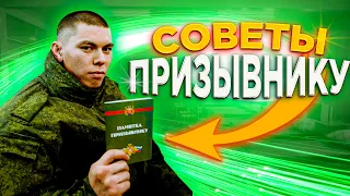 ПАМЯТКА ПРИЗЫВНИКУ  СОВЕТЫ СОЛДАТУ