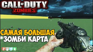 Самая Большая Зомби Карта в серии Call of Duty