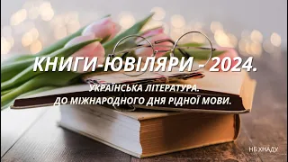 Книги-ювіляри - 2024. Українська література. До міжнародного дня рідної мови 🇺🇦