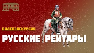 Русские рейтары