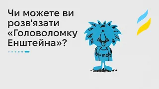 Чи можете ви розв'язати "Головоломку Енштейна"?