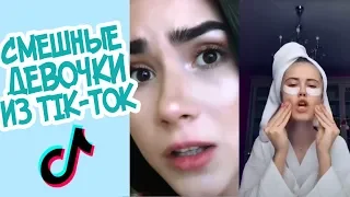 СМЕШНЫЕ КРАСАВИЦЫ ИЗ TIK-TOK | ПОДБОРКА ПРИКОЛОВ С ДЕВУШКАМИ | ДЕВКИ ЖГУТ