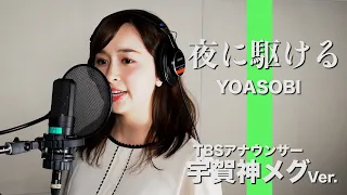 夜に駆ける - YOASOBI Covered by TBS宇賀神メグアナウンサー