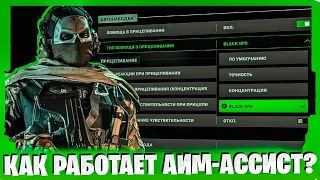 КАК РАБОТАЕТ АИМ-АССИСТ В MODERN WARFARE 2 И WARZONE 2!