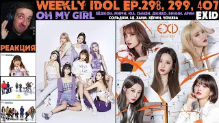 РЕАКЦИЯ на Еженедельный Айдол | OH MY GIRL, EXID | Weekly Idol EP.298, 299, 407 [RUS SUB]