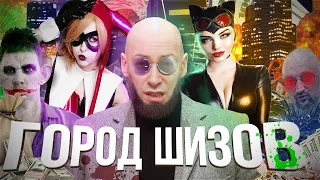 БЕДЫ В ГОРОДЕ. Batman arkham city