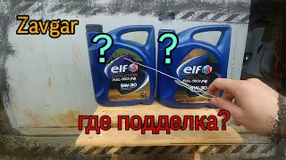 Масло Elf как отличить подделку от оригинала?