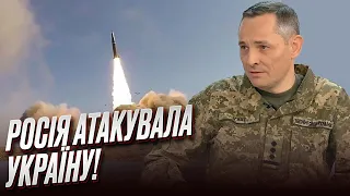 🔴 ІГНАТ: Росія випустила ракети "Кинджал", "Калібр", "Іскандер-М" і "шахеди" по Україні!