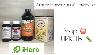 СТОП ГЛИСТЫ 🛑 АНТИПАРАЗИТАРНАЯ ПРОГРАММА С iHerb. Промокод на скидку AIB3304☘️