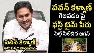 YS Jagan Gives Respect For the First time to Pawan Kalyan | Pawan Kalyan |Telugu Varthalu