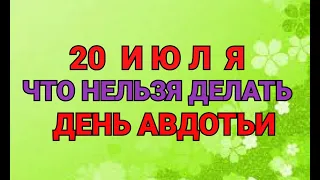 20 ИЮЛЯ - ЧТО НЕЛЬЗЯ  И МОЖНО ДЕЛАТЬ В  ДЕНЬ АВДОТЬИ СЕНОГНОЙКИ.  / "ТАЙНА СЛОВ"