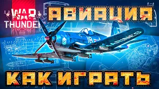 Вар Тандер самолеты 🛨 КАК ИГРАТЬ ❊ Гайд по авиации War Thunder