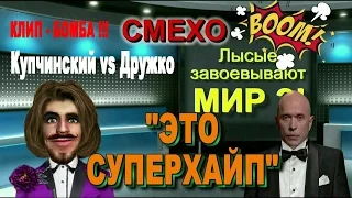 БОМБА !!! СмехоБум --- ЭТО СУПЕРХАЙП ! СПЕЦВЫПУСК