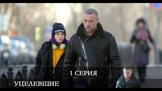 Уцелевшие  1 серия [обзор]