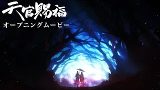 TVアニメ「天官賜福」オープニングムービー【シド「慈雨のくちづけ」】