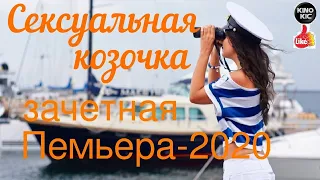 Премьера 2020 Внимание! Фильм бесподобен = СЕКСУАЛЬНАЯ  КОЗОЧКА  = Русские мелодрамы.