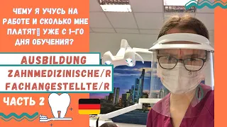 АУСБИЛЬДУНГ В ГЕРМАНИИ 🇩🇪АССИСТЕНТА СТОМАТОЛОГА/AUSBILDUNG ZAHNMEDIZINISCHE FACHANGESTELLTE