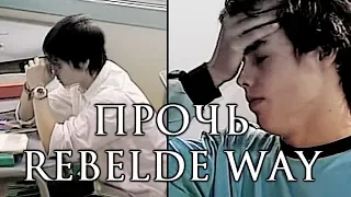 Rebelde way|Прочь