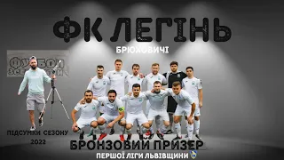 ФК ЛЕГІНЬ-Бронзовий призер! Перша ліга львівщини. Підсумки сезону 2022/ З Новим 2023!