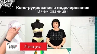 Конструирование и моделирование. В чем отличия?  Лекция для начинающих портных.