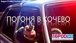 Погоня в Кочево