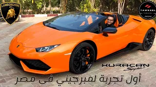 أول تجربة لمبرجيني فى مصر || ٦١٠ حصان ||Lamborghini Huracan