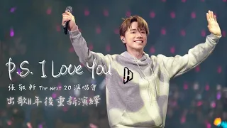 【 Encore篇】張敬軒尾場唱出《P.S. I Love You》出歌11年後重新演繹@The Next 20 Hins Live in Hong Kong演唱會 （20220529）