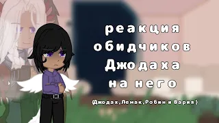 реакция обидчиков Джодаха на него | часть 1/1 | Джодах, Лемак, Робин и Вария