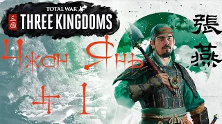 Total War   Three kingdoms: Чжан Янь - Царь чёрной горы - часть 1