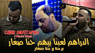 Cheb Mustapha 2024 Drahem L3ebna Bihom و حنا صغار ( Ft Manini Saher ) Live Solazur