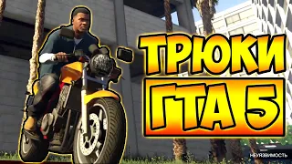 ТРЮКИ И ПРИКОЛЫ НА МОТОЦИКЛАХ ГТА 5 – GTA 5