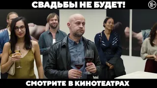 свадьбы не будет!   трейлер (рус.) (2021)