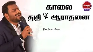 காலை ஆராதனை | Bro Sam Moses | Sathiyamgospel | 6 May 23