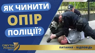 ЯК ЧИНИТИ ОПІР ПОЛІЦІЇ?