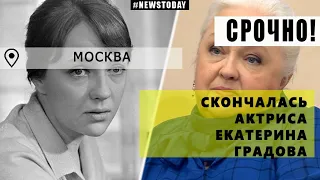 Умерла актриса из "Семнадцать мгновений весны" | Скончалась Екатерина Градова