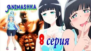 Аниме Насколько тяжёлые гантели ты сможешь поднять? / Dumbbell Nan Kilo Moteru/1 сезон 8 серия