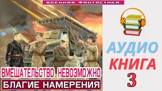 #Аудиокнига. «ВМЕШАТЕЛЬСТВО НЕВОЗМОЖНО -3! Благие намерения». КНИГА 3. #Попаданцы #Фантастика