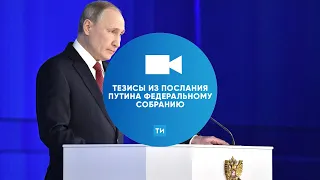 Главные тезисы Послания Владимира Путина Федеральному Собранию РФ