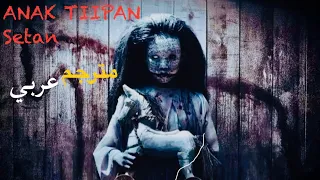 من اقوى افلام الرعب2024 -Anak tiiPan SeTan🤯- مترجم حصريا بجودة HD✅